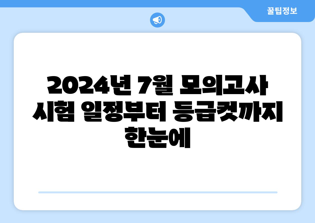 2024년 7월 모의고사 시험 일정부터 등급컷까지 한눈에