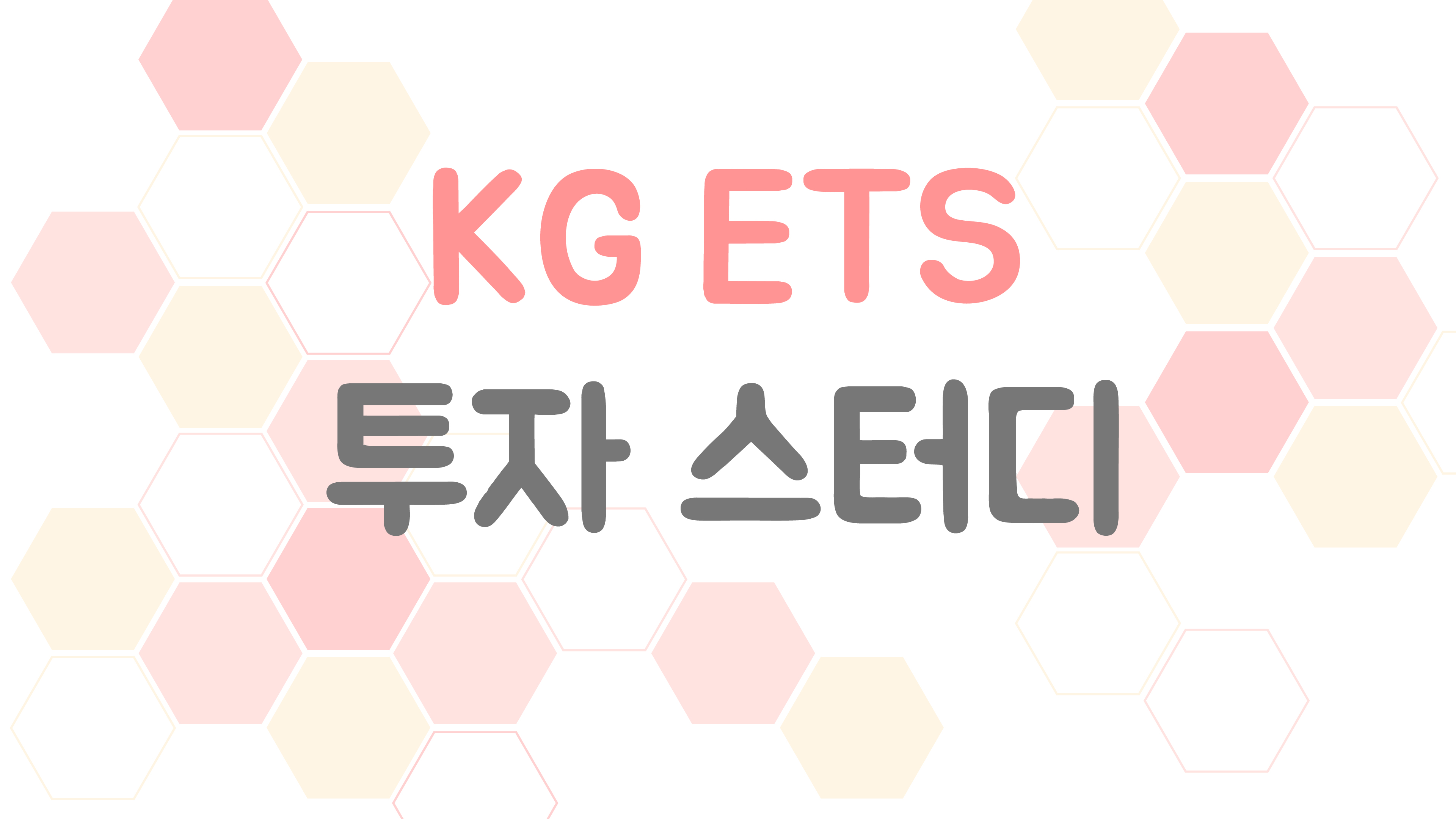  KG ETS 투자 스터디