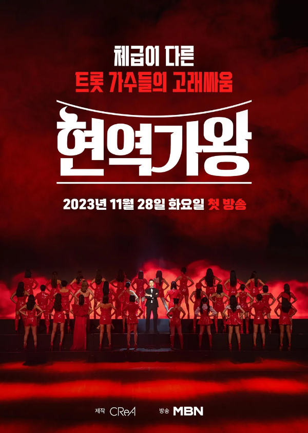 예능 현역가왕 공식포스터
엠씨 신동엽을 가운데로 붉은 옷을 입은 여성 참가자들이 뒤를 보고 서 있는 단체 사진