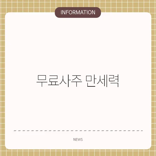 무료사주 만세력
