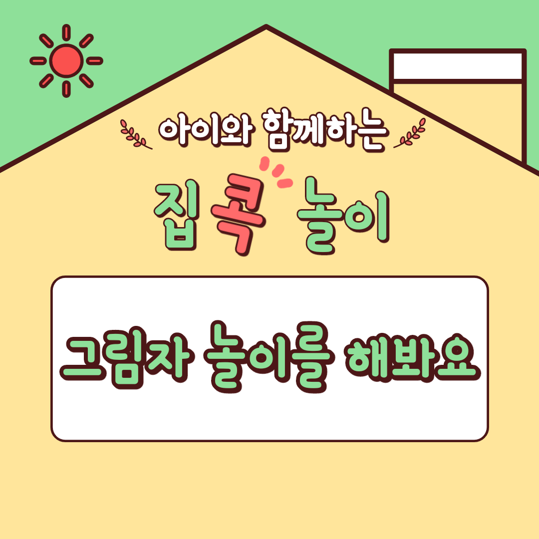  [집콕놀이] 아이와 함께하는 그림자 놀이를 해봐요