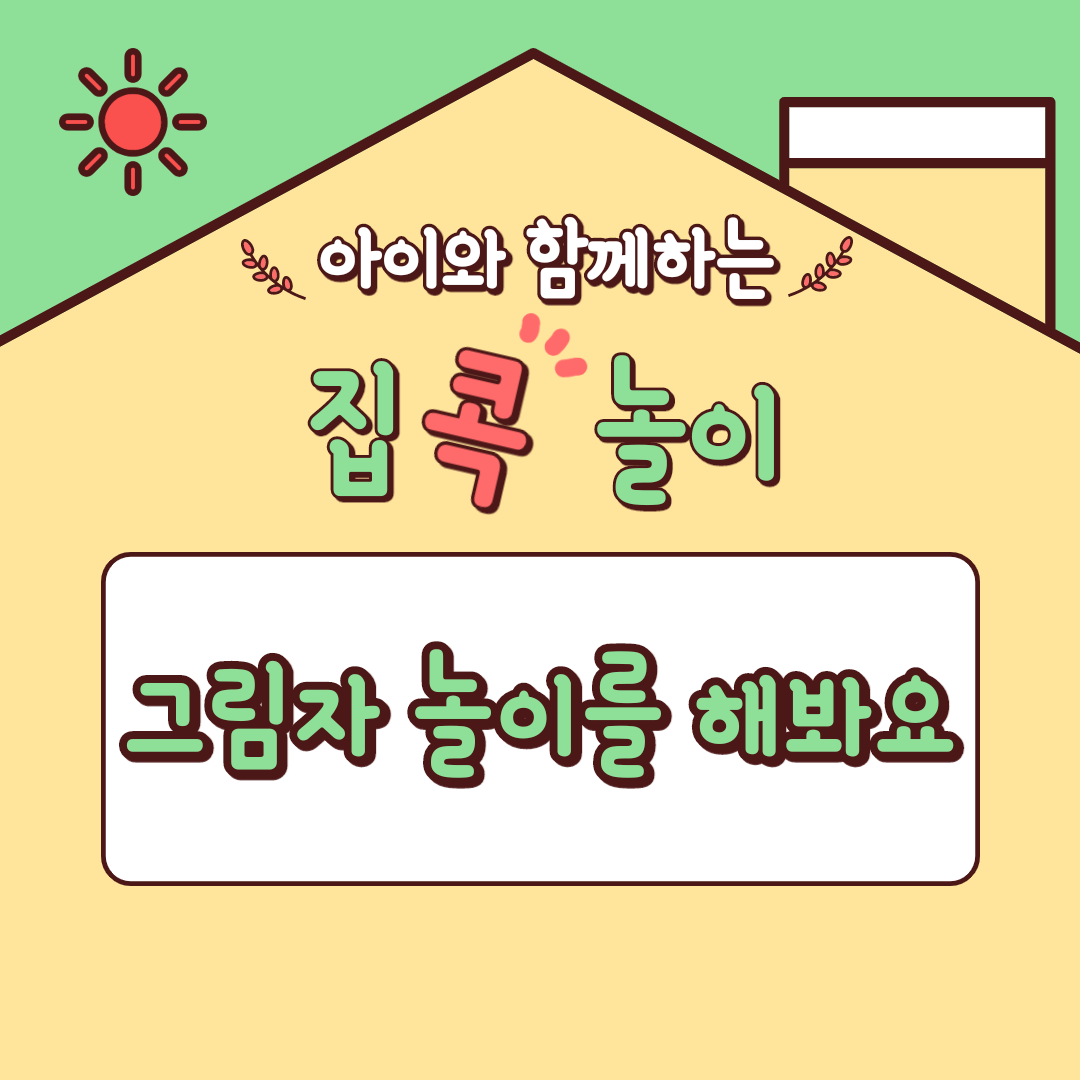 [집콕놀이] 아이와 함께하는 그림자 놀이를 해봐요♪