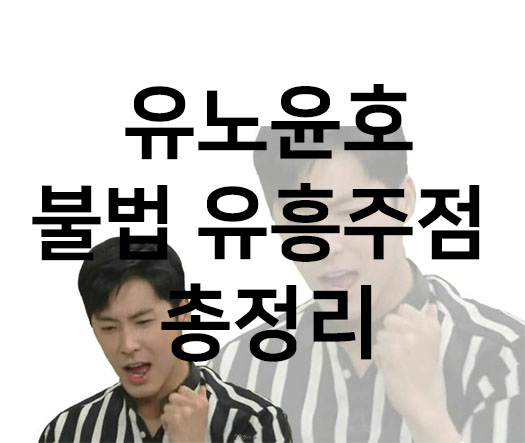  유노윤호 불법 유흥주점사건 총정리