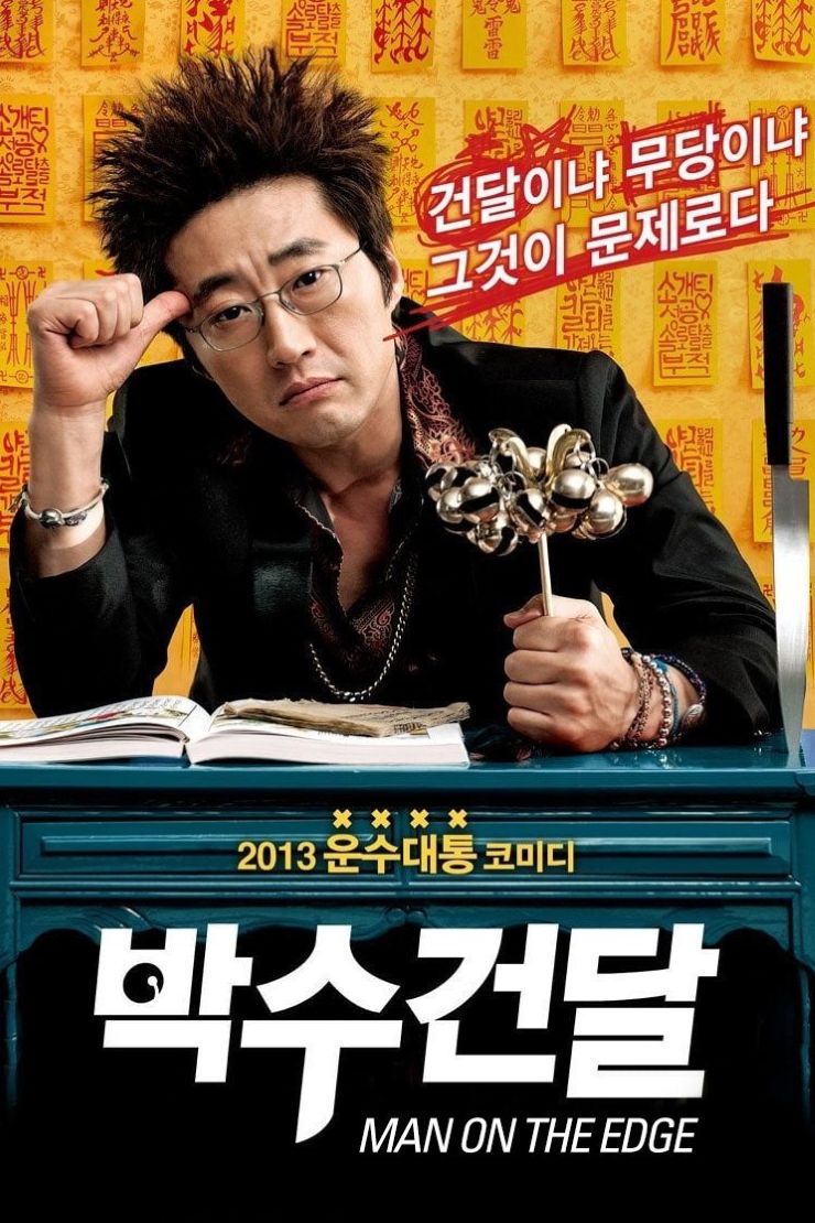 영화 &lt;박수건달&gt; 포스터