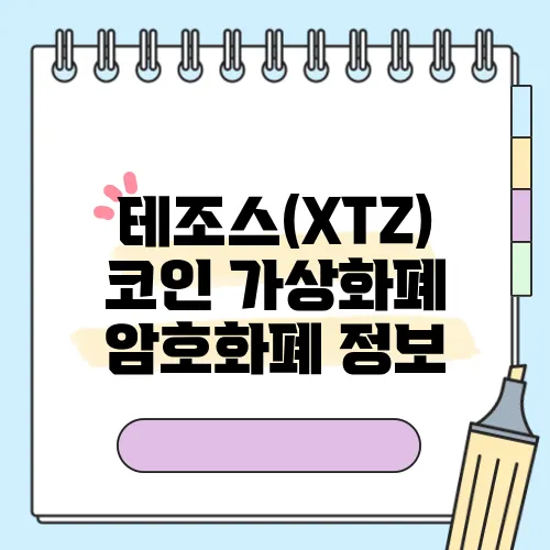 테조스(XTZ) 코인 가상화폐 암호화폐 정보