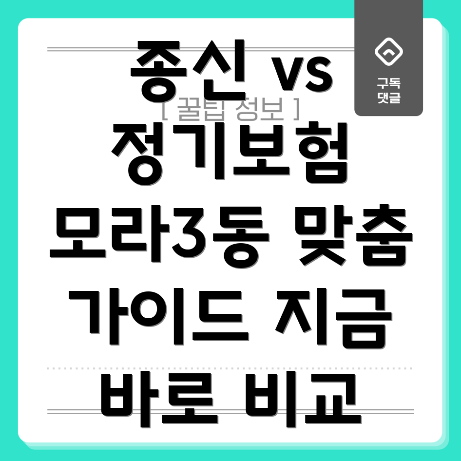 종신보험 정기보험 비교