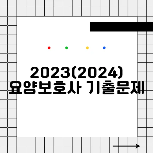 2023(2024) 요양보호사 기출문제