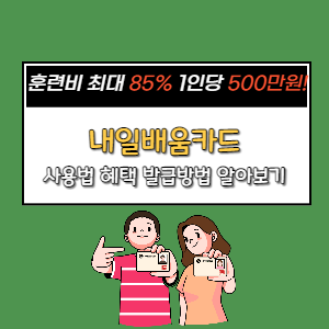  내일배움카드 사용법 혜택 발급방법 알아보기 국민카드 농협카드 뭐가 더 좋을까?