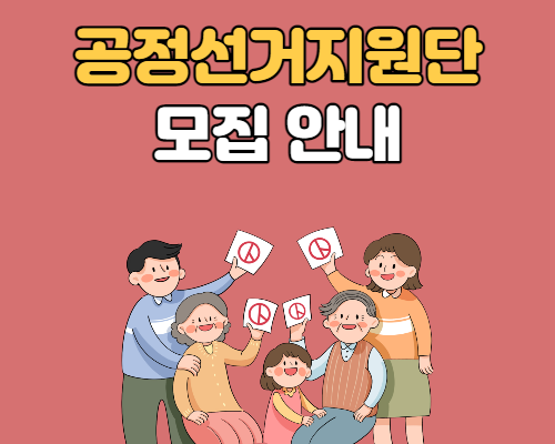  공정선거지원단 모집 안내
