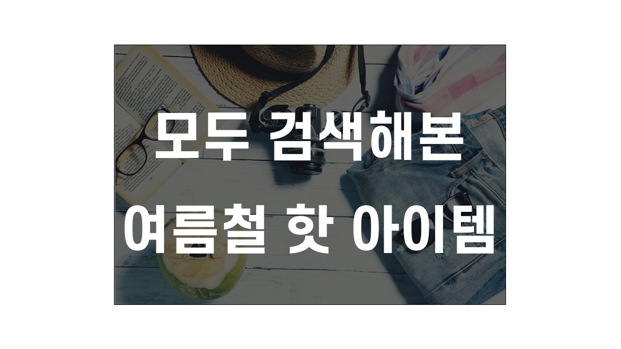  [생활 팁 공유] 여름철 필 수 아이템 보고 가시죠. 샤오미 선풍기, 쿨토시, 방수힙색
