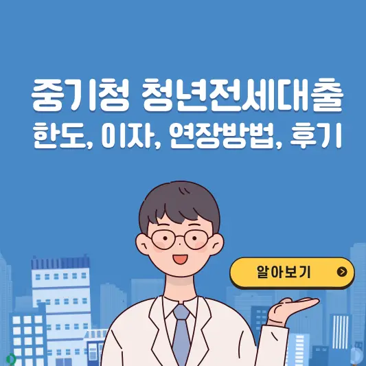 중기청 청년전세대출 한도, 이자, 연장방법 및 후기