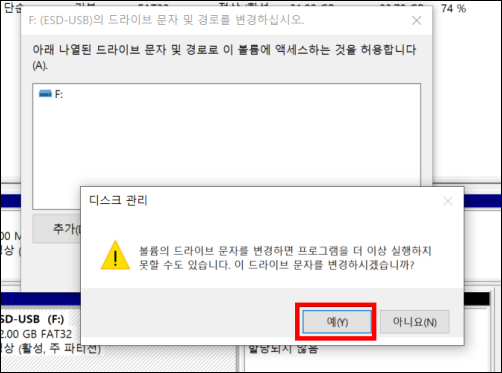 스크 관리에서 볼륨의 드라이브 문자를 변경하면 프로그램을 더 이상 실행 하지 못할 수도 있습니다. 이 드라이브 문자를 변경하시겠습니까? 라고 뜨면 예(Y)
