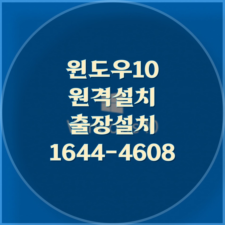  컴퓨터 문제 해결의 모든 것: 윈도우 10 설치 및 수리 서비스 안내