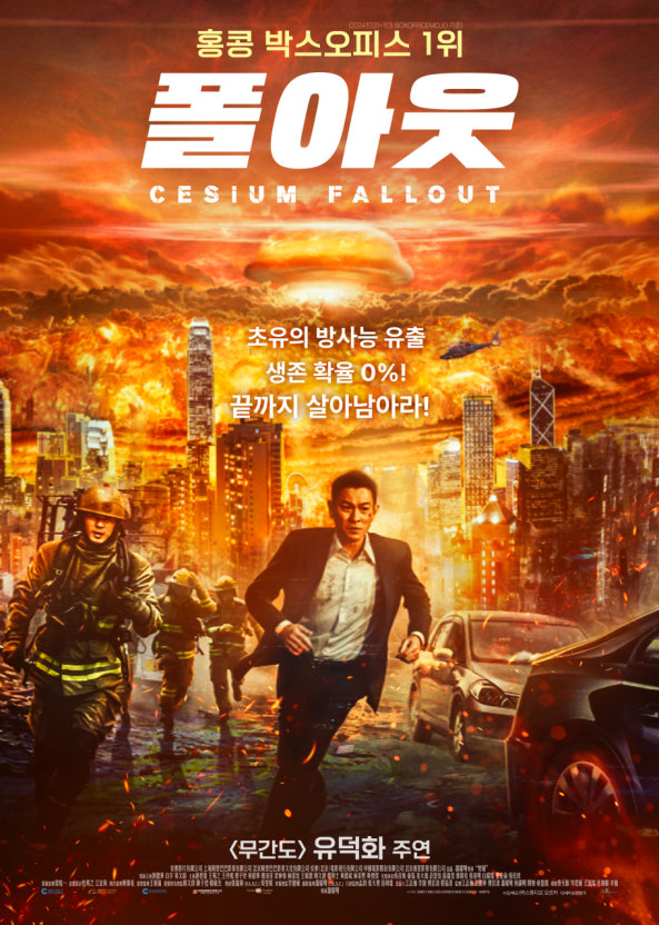홍콩영화 폴아웃 포스터