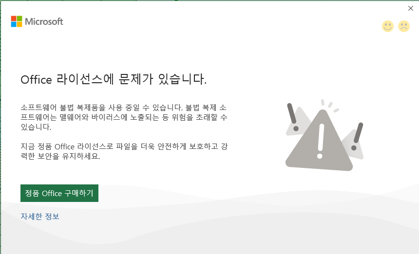  Office 라이선스에 문제가 있습니다. 해결 방법