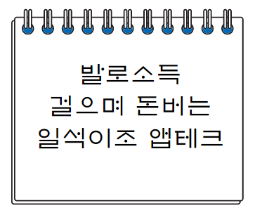  발로소득 A~Z까지 총정리 어플 사용법