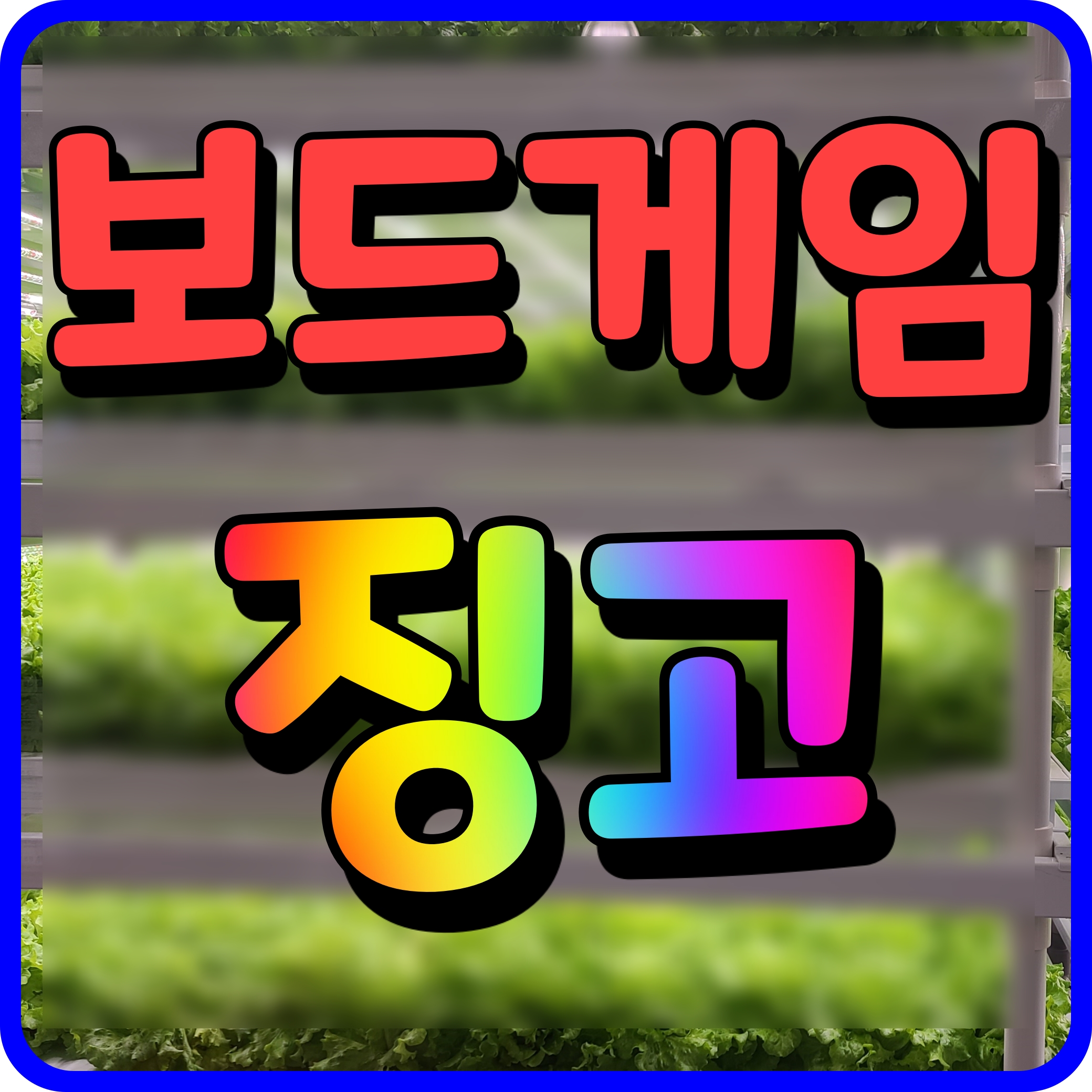  징고 보드게임 유아 집콕놀이 방콕 심심하게 지내지 말고 이거 어때