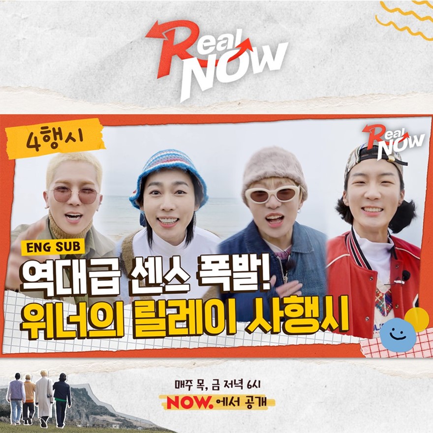  진정한 위너 리얼나우 아이돌 리얼리티 여행 리얼 타임 미션 리얼 언리얼