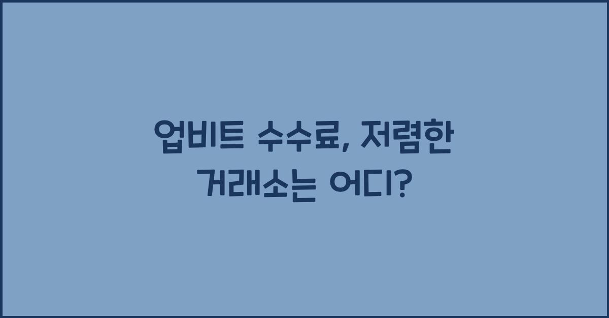 업비트 수수료