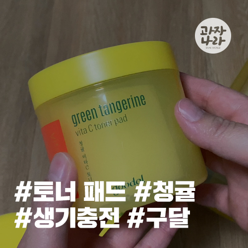  올리브영 토너 패드로 봄철 피부관리, 간단 스킨케어 하는 법(feat. 구달 토너 패드)