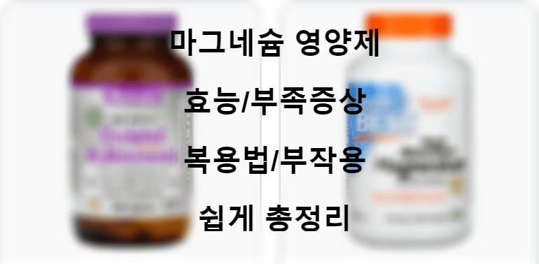 마그네슘-영양제-효능-부족현상-부작용-복용법-킬레이트