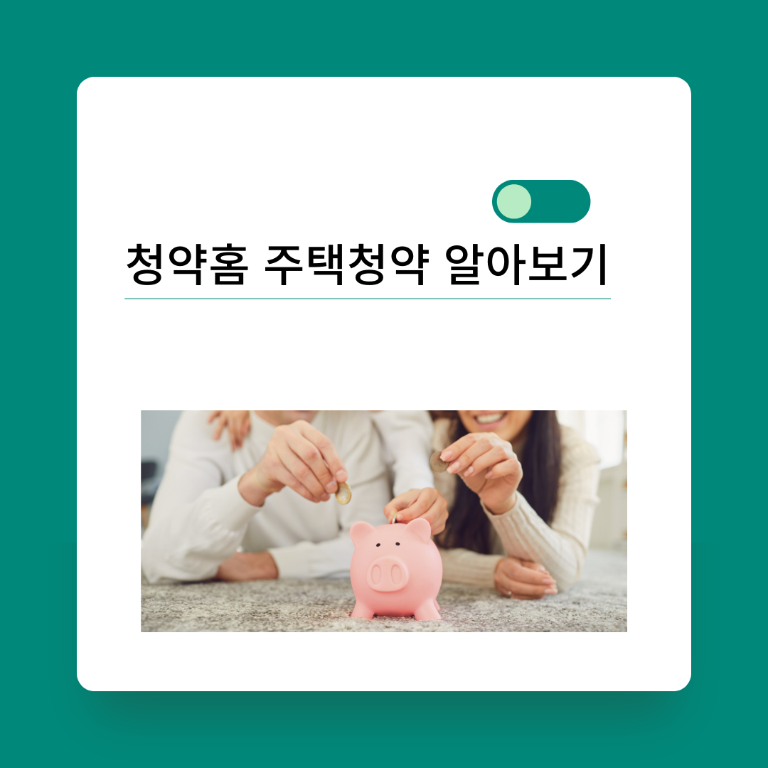  청약홈 주택청약 알아보기