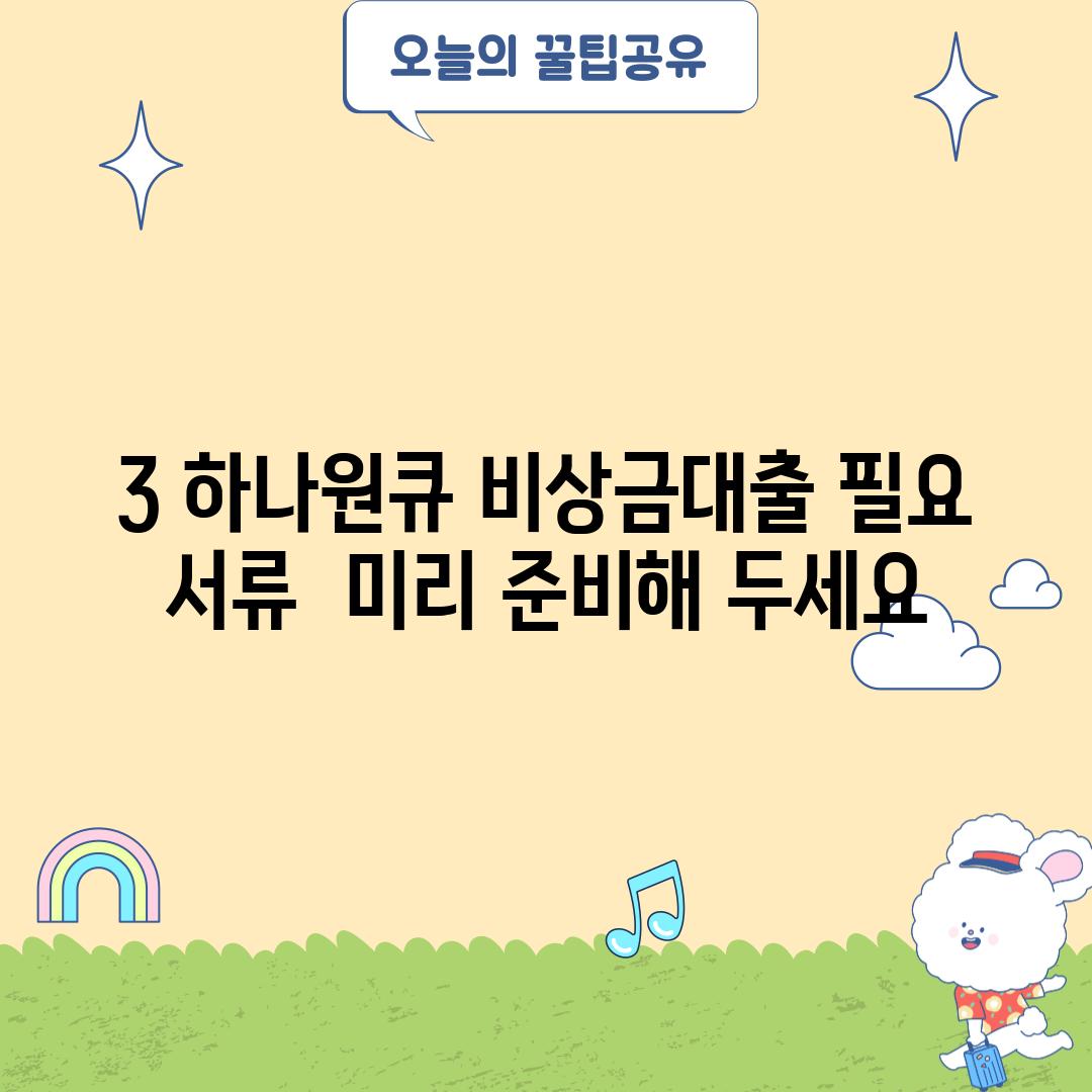 3. 하나원큐 비상금대출 필요 서류:  미리 준비해 두세요!