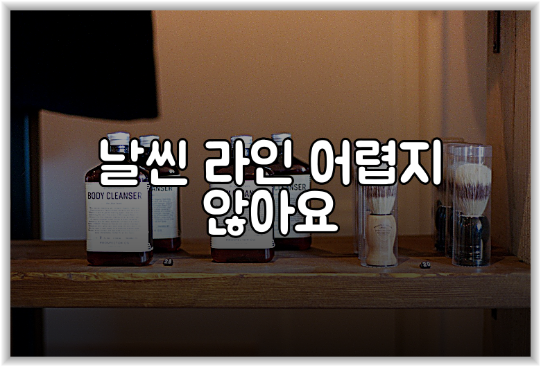 날씬 라인 어렵지 않아요