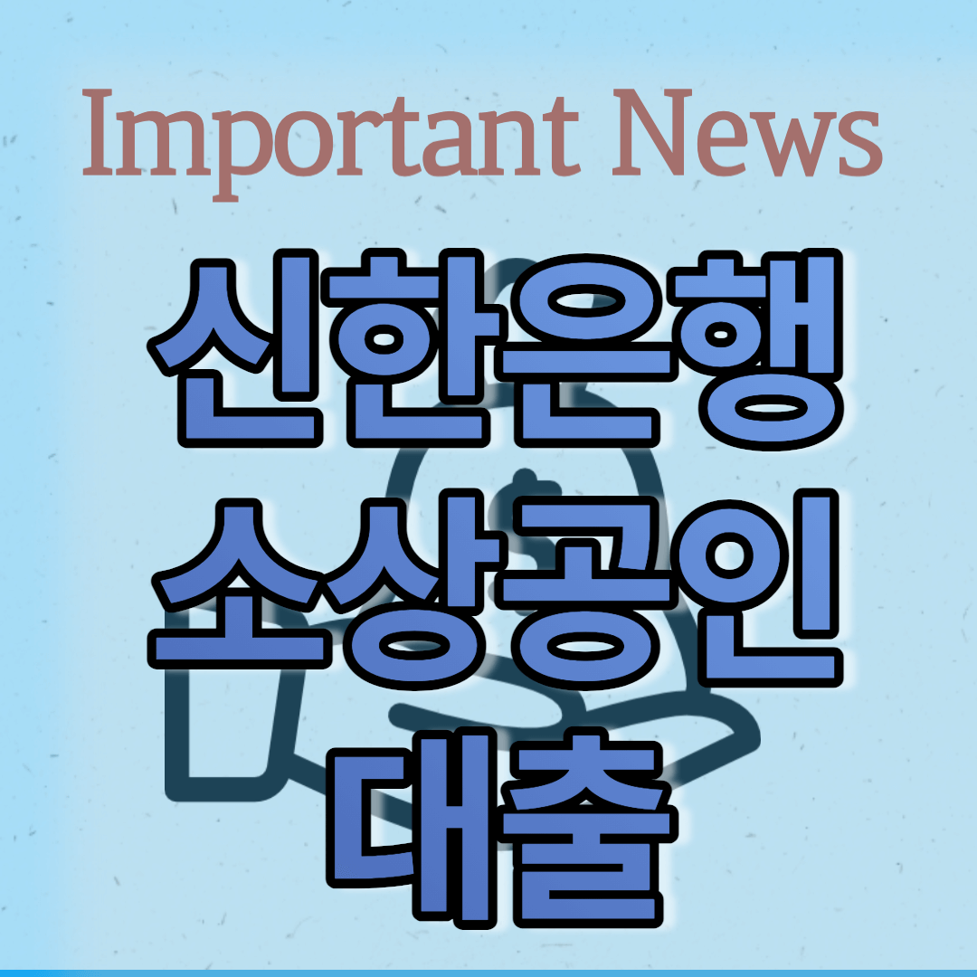 신한은행 소상공인 2차 대출 썸네일 사진