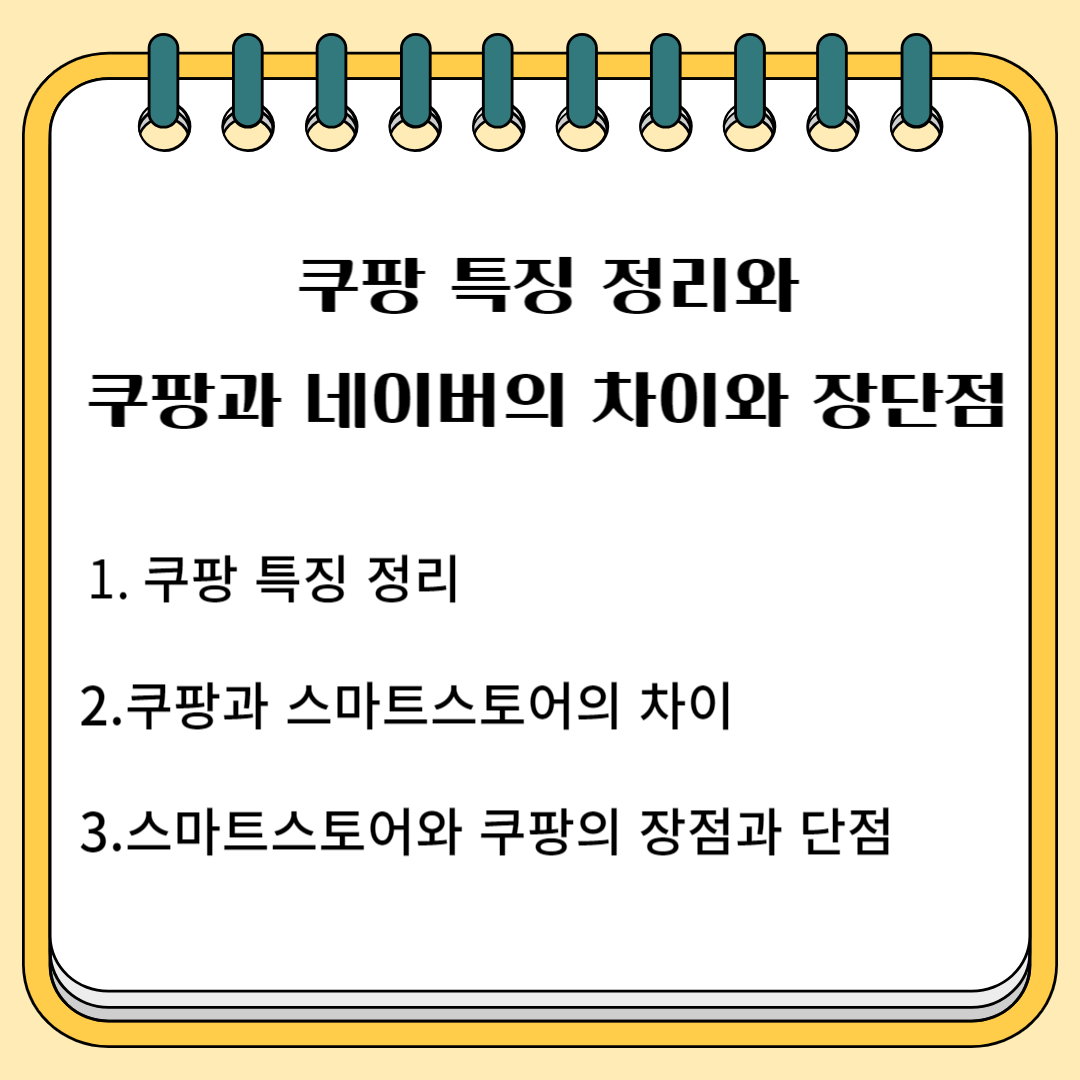 쿠팡 특징 정리와 쿠팡과 네이버의 차이와 장단점 1.쿠팡특징 정리 2.쿠팡와 스마트스토어의 차이 3.스마트스토어와 쿠팡의 장점과 단점