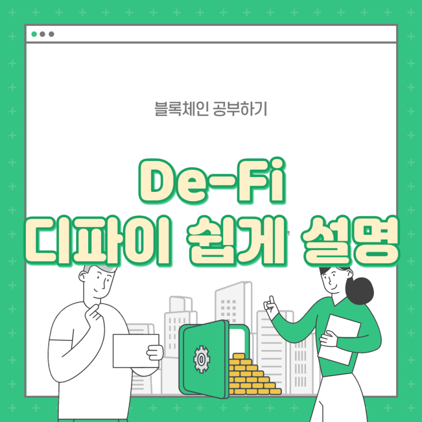 De-Fi - 디파이 초등학생도 알기 쉽게 설명하기
