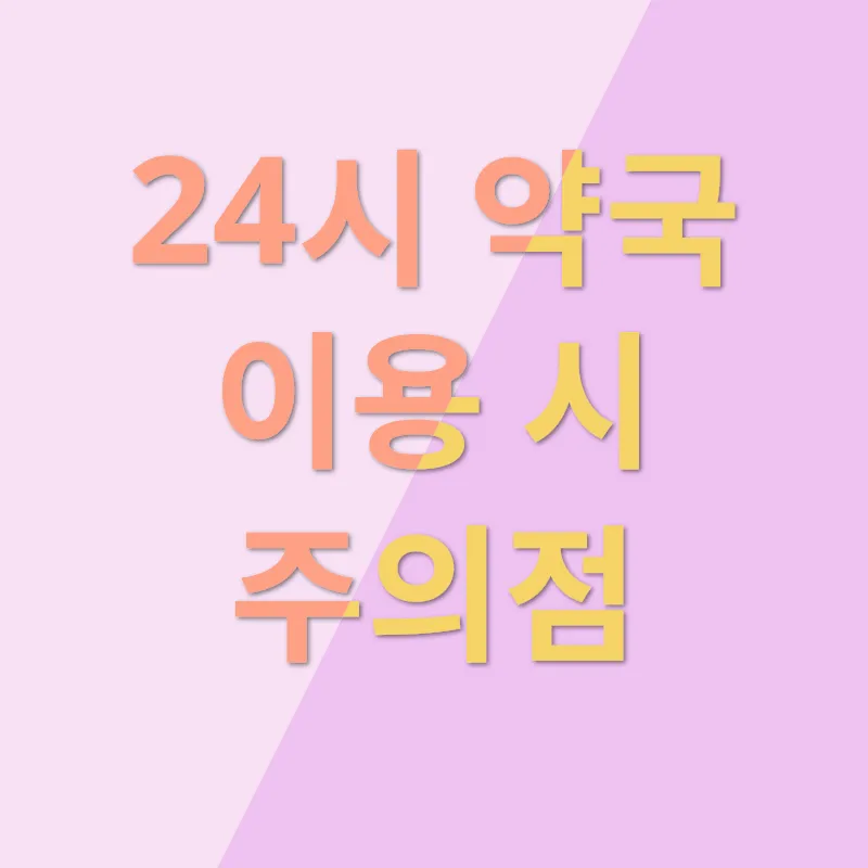 24시 약국_3