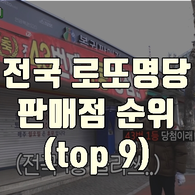  전국 로또명당 판매점 순위 top 9 (+로또왕 서울 부산 인천 대구 )