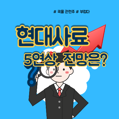  현대사료 5연상 곡물 관련주라서?