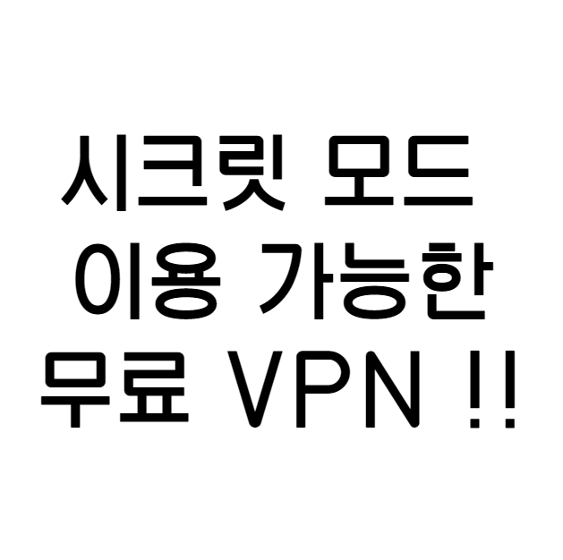 시크릿 모드 이용 가능한 무료 VPN