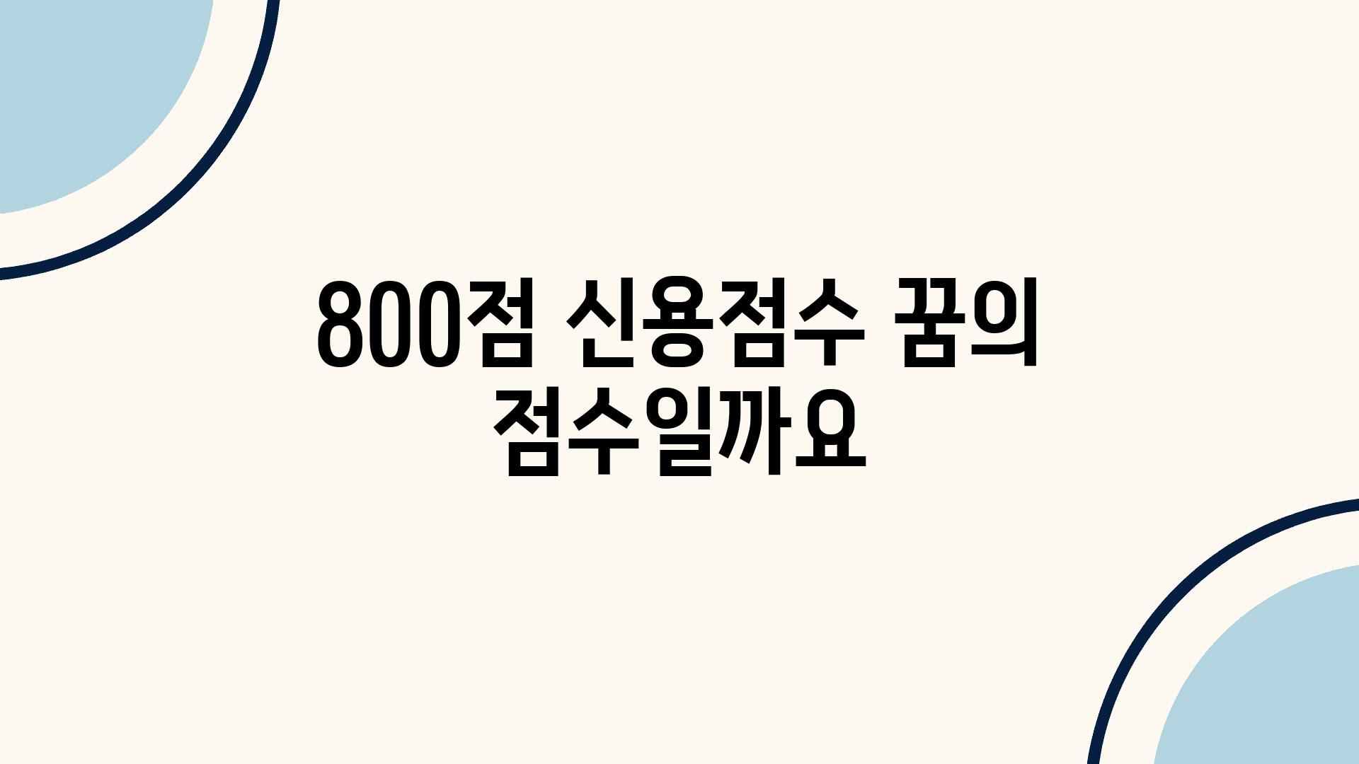 800점 신용점수 꿈의 점수일까요