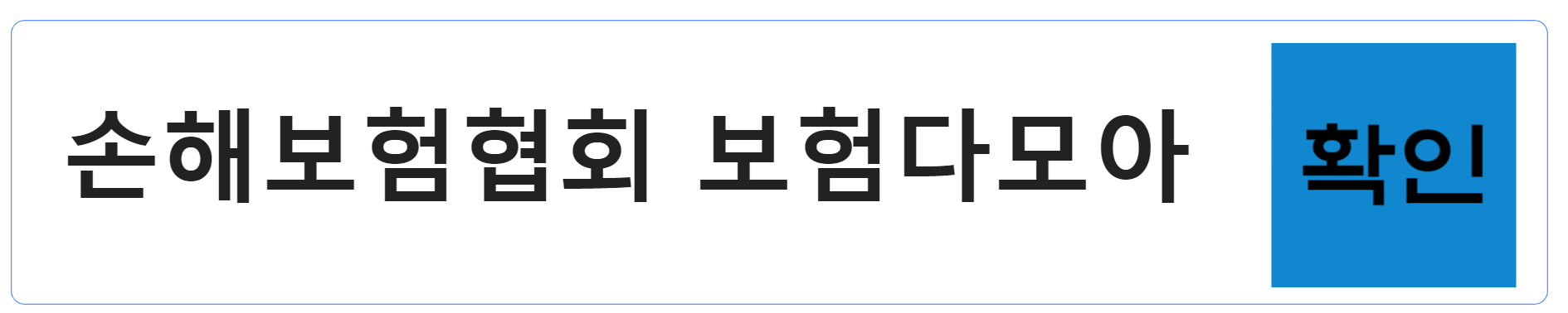 손해보험협회 보험다모아