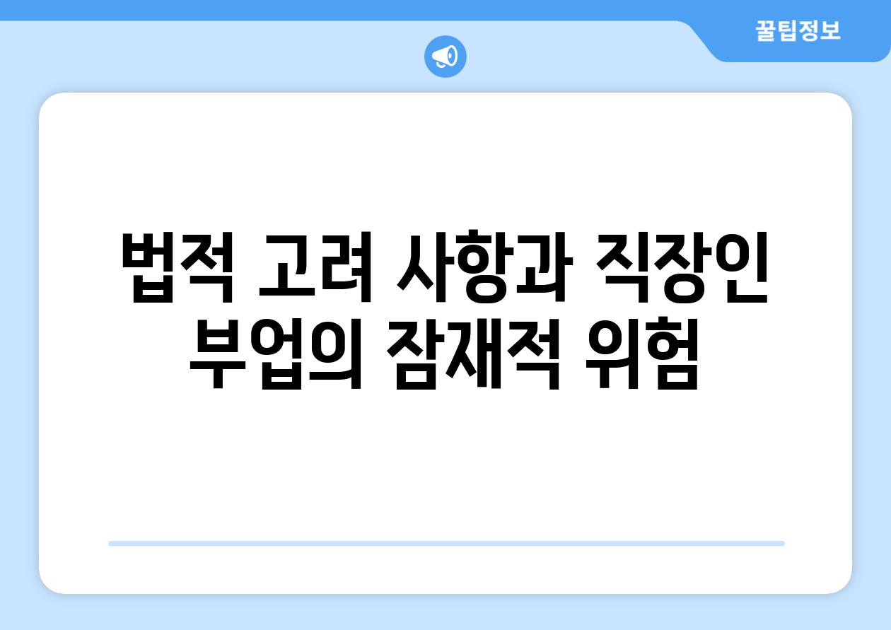 법적 고려 사항과 직장인 부업의 잠재적 위험