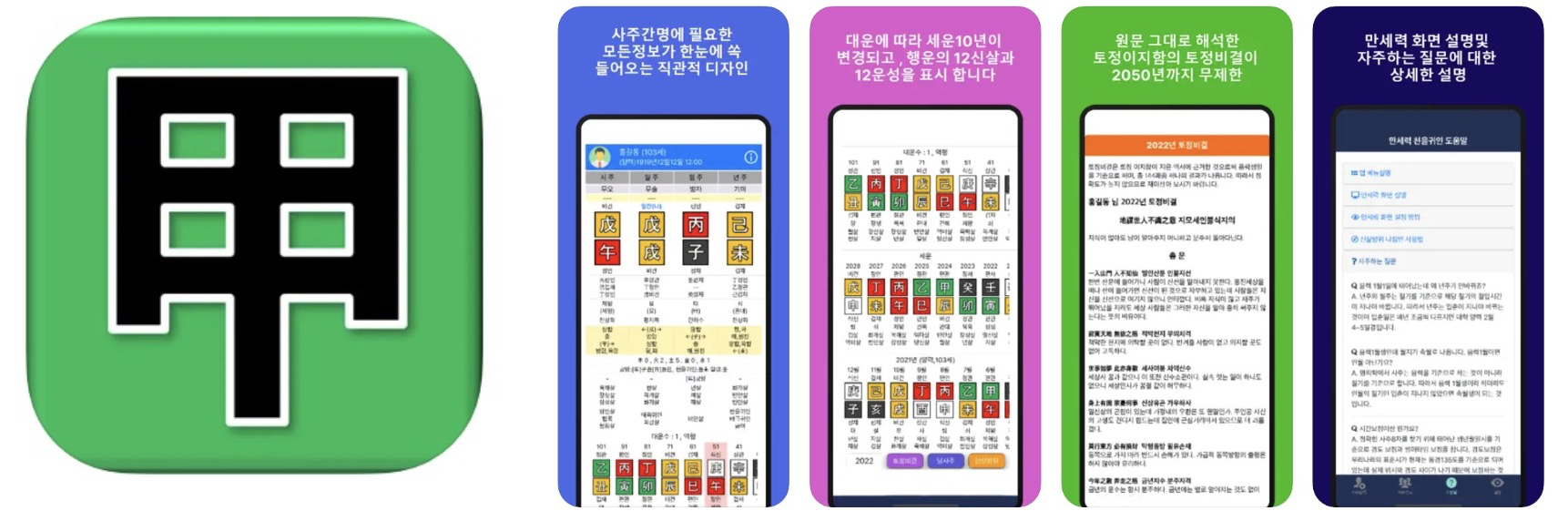 만세력 천을귀인 앱 어플