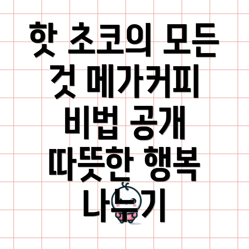 핫 초코