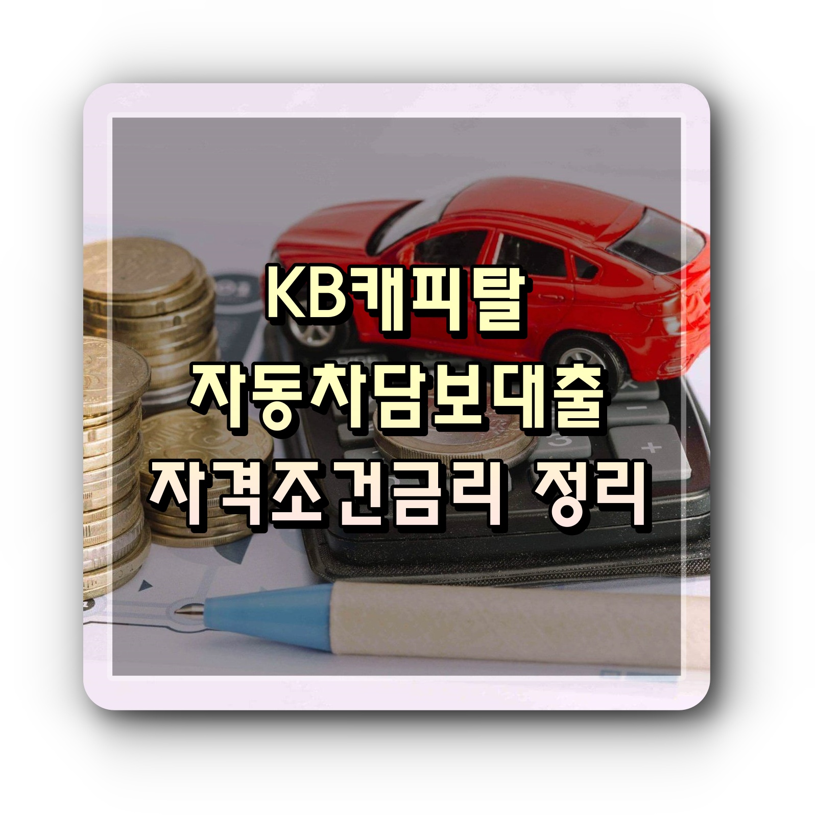 KB캐피탈자동차담보대출