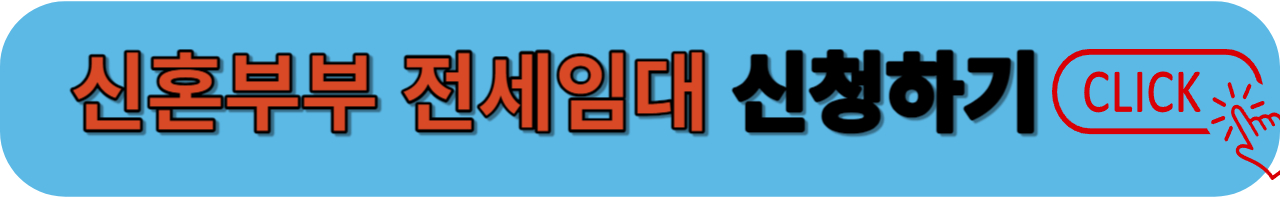 신혼부부 전세임대 신청