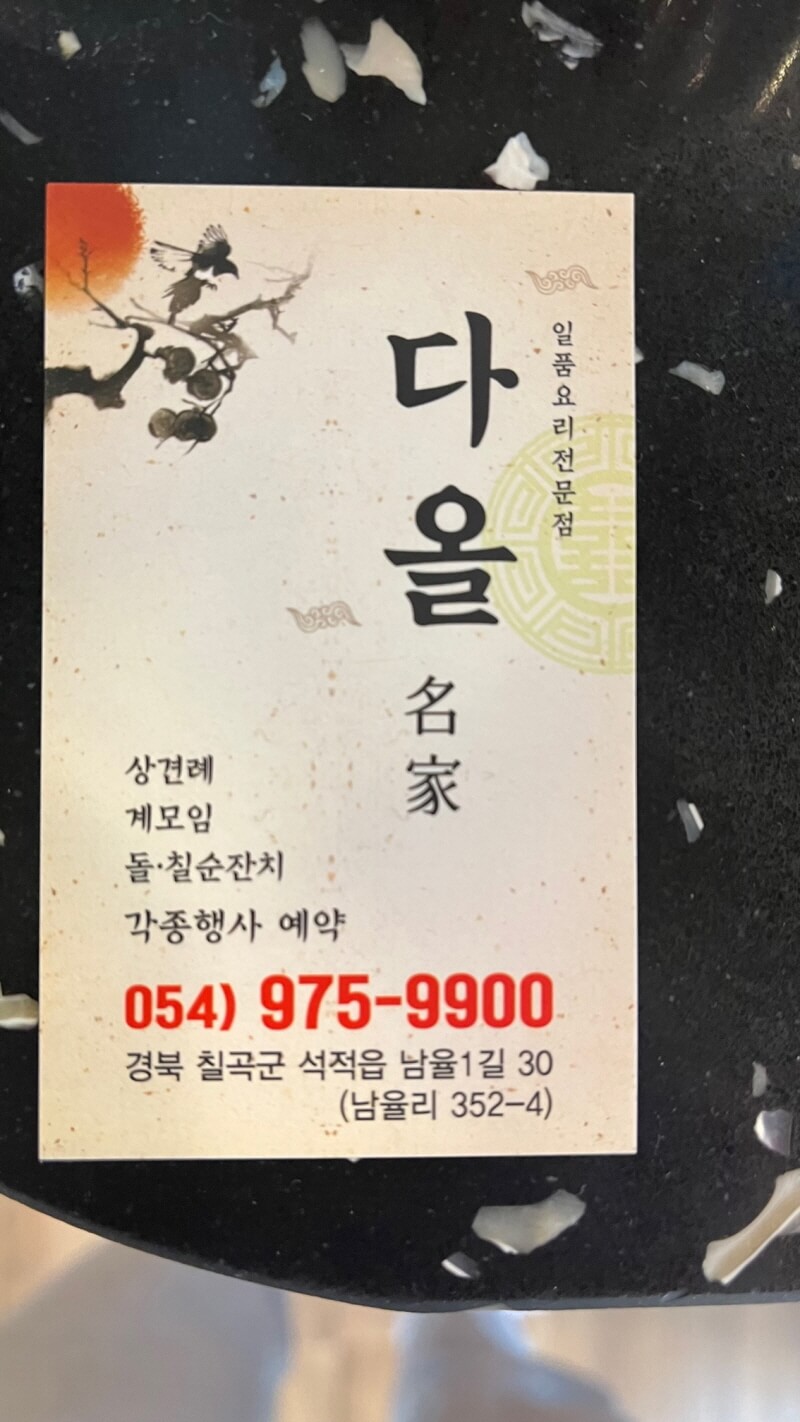 구미맛집 일품요리전문전 다올정 명함