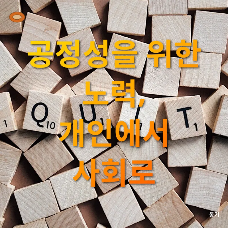 정의와 공정성_3