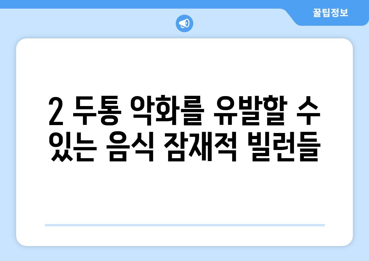 2. 두통 악화를 유발할 수 있는 음식: 잠재적 빌런들!