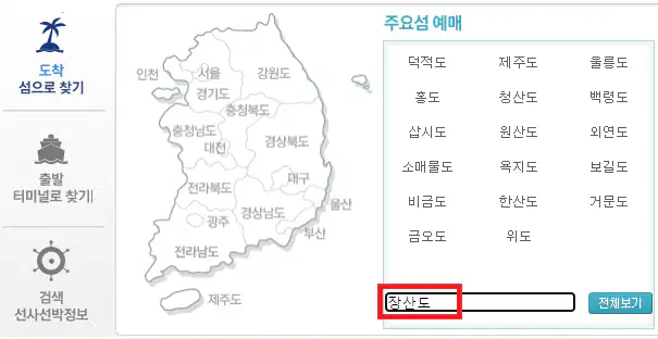 장산도 배편 예약 방법 첫 번째
