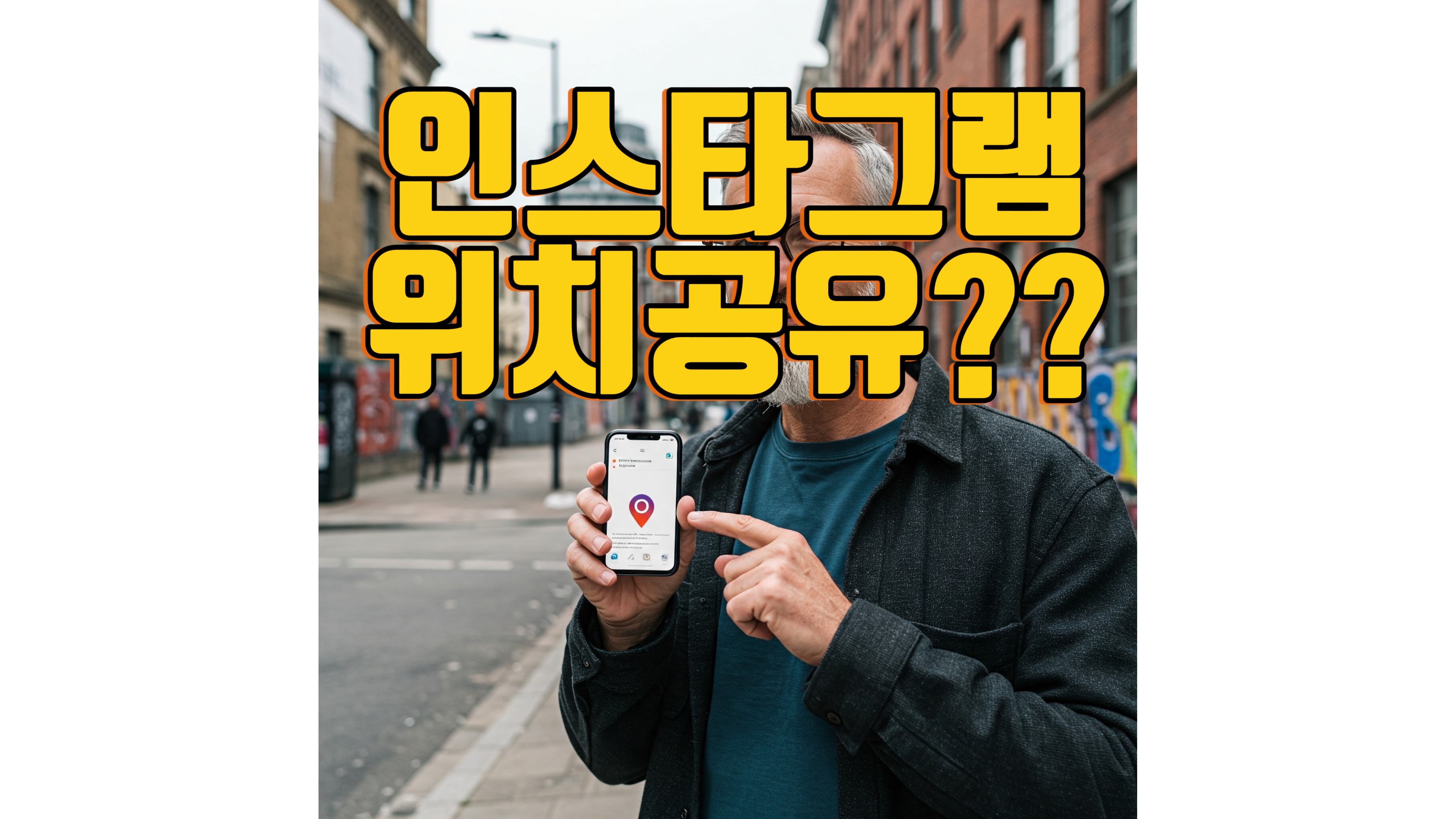 인스타그램 신기능 위치공유 시스템 설명 포스팅 썸네일