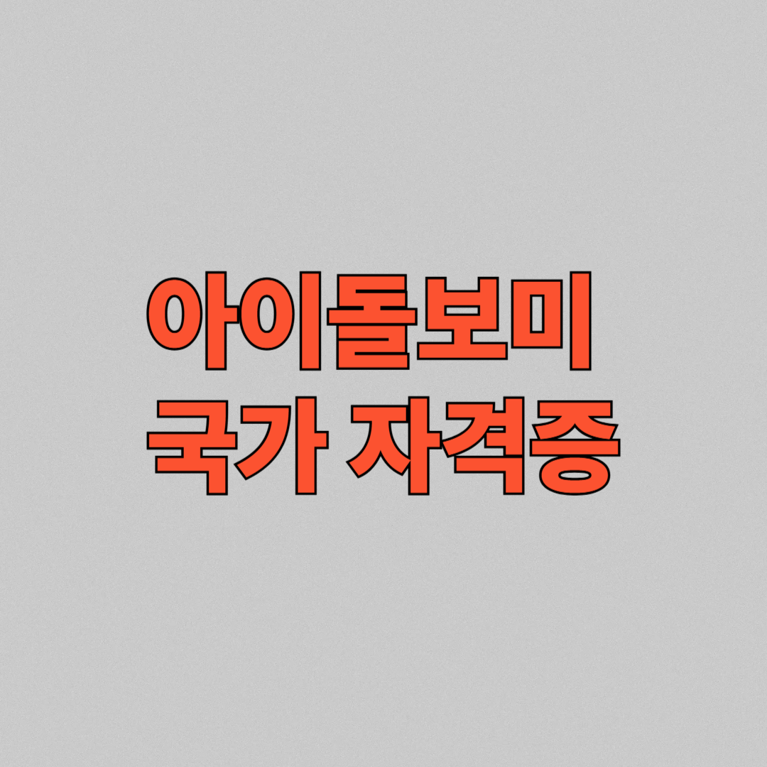 아이돌보미 자격증 취득법 총정리