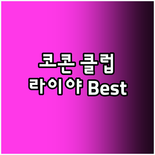 코콘 클럽 라이야 Best5! 인생샷