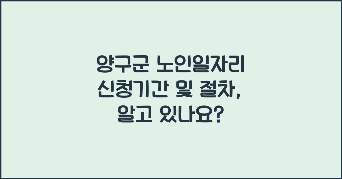 양구군 노인일자리 신청기간 및 절차